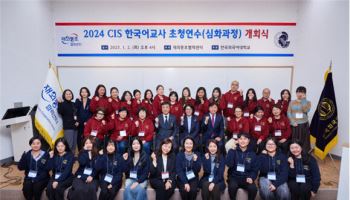 한국외대, '2024 CIS 한국어교사 초청연수 심화과정' 운영