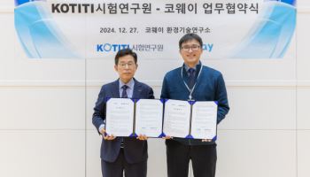 코웨이-KOTITI시험연구원, ‘실내 공기 중 오염물질 저감’ MOU