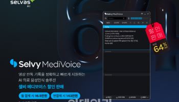 셀바스AI, '셀비 메디보이스' 7주년 기념 최대 64% 할인 판매