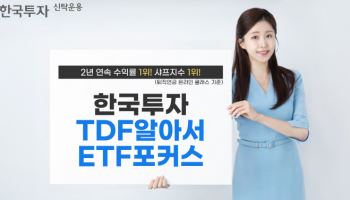 한투운용 "'TDF알아서ETF포커스' 지난해 수익률·샤프지수 1위"