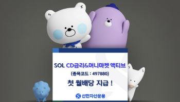 신한운용, ‘SOL CD금리&머니마켓 액티브’ 첫 월배당 지급