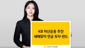 KB운용 "올해 연금투자펀드…美·인도·밸류업 등 주목"