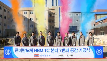 한미반도체, HBM TC 본더 7번째 공장 기공식