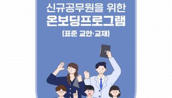 경기교육청, 신규 공무원 공직사회 적응 지원