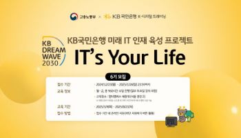 국민銀, 청년 IT인재 육성 KB IT’s Your Life 6기 모집