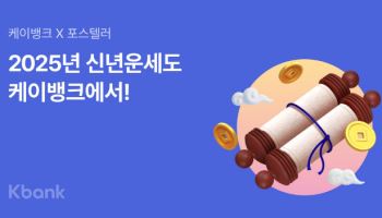 새해 내 운세는? 케이뱅크, 신년운세 콘텐츠 무료 제공