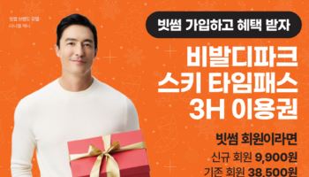 "가입하면 스키 9900원"…빗썸, 겨울맞이 프로모션 진행