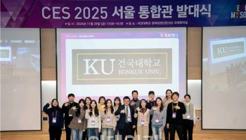 건국대 “교내 스타트업 3곳, CES 2025 참가”