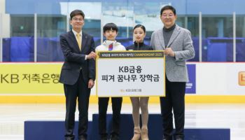 KB금융 '제2의 김연아·차준환' 피겨 유망주에 장학금 전달