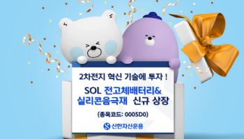 신한운용, ‘SOL 전고체배터리&실리콘음극재’ 상장