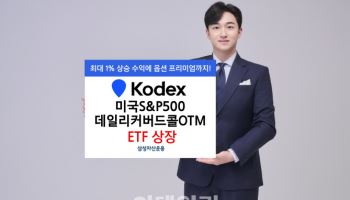 삼성운용, ‘KODEX 美S&P500데일리커버드콜OTM’ ETF 상장