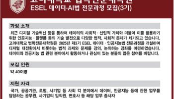 고려대 법학전문대학원, ‘제3기 데이터·인공지능법 전문과정’ 개설