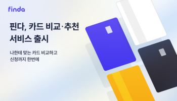 “이젠 종합 금융플랫폼” 핀다, 카드 비교·중개로 영역 확장