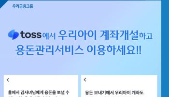 토스 앱에서 우리딸 ‘우리銀 계좌’ 만든다