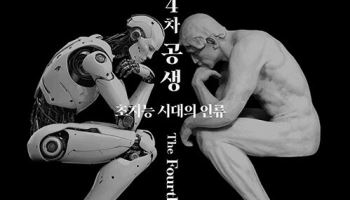 인류 진화 이끌 AI, 두려워 말고 공존해야