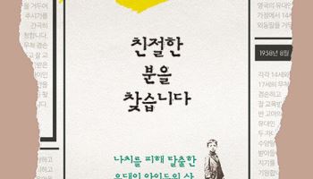 [책]자녀라도 살리려 신문에 광고 낸 유대인들