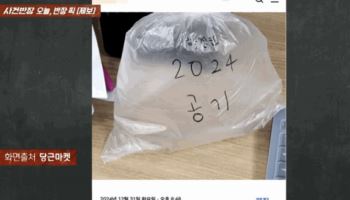 “2024년 공기 180만원에 판다”…‘당근’에 등장한 봉이 김선달