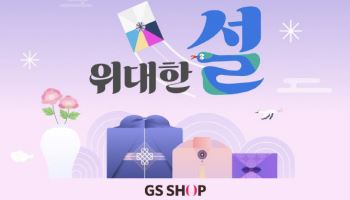 “2만~5만원대 선물 인기”…GS샵, 설 마케팅 돌입