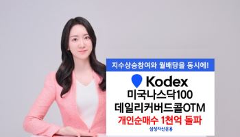 삼성운용 "KODEX 美나스닥100데일리커버드콜OTM, 개인 자금 1000억 유입"