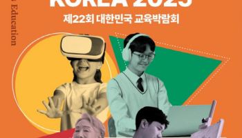 ‘제 22회 대한민국 교육박람회’, 오는 1월 15일 개최