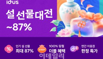 아이디어스, 새해 맞이 '설 선물 대전'…최대 87% 할인