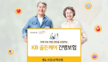 KB손보, 치매·간병보장 강화한 ‘KB골든케어 간병보험’ 출시