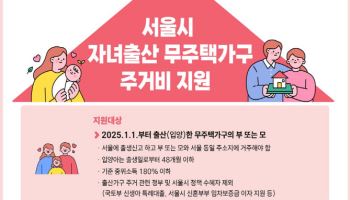 서울시, '새해출산 무주택가구'에 720만원 주거비 지원