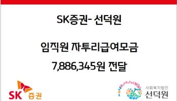 SK증권, 임직원 자투리급여 모금…여야 보육시설에 기부