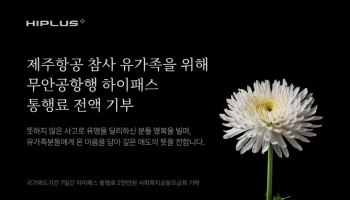 SM하이플러스, 무안공항행 하이패스 요금 사회복지모금 기탁