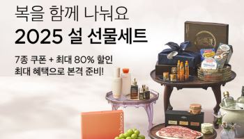 "최대 80% 할인" 컬리 '2025년 설 선물대전' 기획전 연다