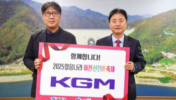 KGM, ‘화천산천어 축제’ 10년째 후원