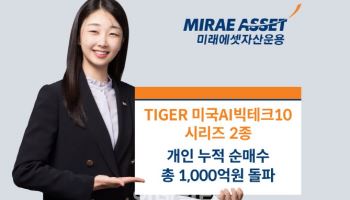 미래운용, ‘美 AI빅테크10 ETF 2종’ 개인 순매수 총 1천억 돌파