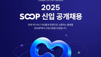 SOOP, 2025년 신입사원 공개채용 진행