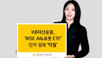 KB운용, ‘RISE AI&로봇 ETF’ 동종 상품 중 수익률 1위