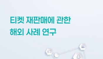 한국스포츠엔터테인먼트법학회, 해외 티켓 재판매 규제 사례 분석으로 대안 제시