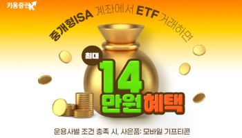 키움증권 "중개형ISA서 ETF 거래 고객 최대…14만원 혜택"