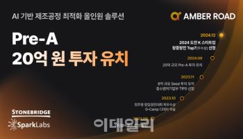 스톤브릿지·스파크랩, 제조 AI솔루션 '앰버로드'에 20억 규모 Pre-A 투자