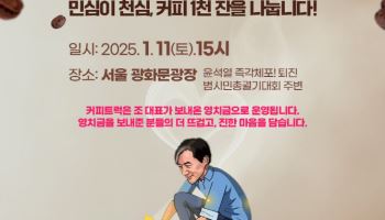 조국, 영치금으로 尹탄핵 시위현장에 커피 1000잔 쏜다