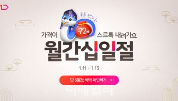 "로봇청소기 45% 할인" 11번가 새해 첫 '월간 십일절' 연다