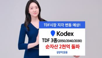 삼성운용, 'KODEX TDF ETF' 3종 순자산 2000억 돌파