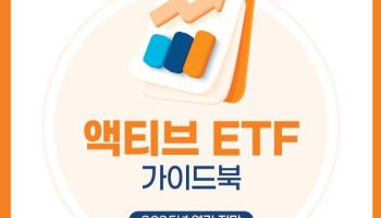 미래운용, ‘TIGER 액티브 ETF 가이드북’ 발간