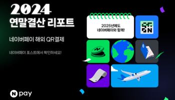 네이버페이, 지난해 해외QR결제 급증…7.7배 증가