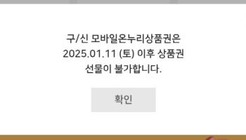 온누리상품권 할인율 올리자마자 ‘선물하기’ 중단…“곧 설 대목인데”