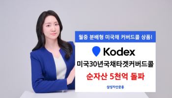 삼성운용, ‘KODEX 미국30년국채타켓커버드콜’ 순자산 5000억 돌파