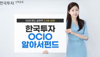 한투운용 "한국투자OCIO알아서펀드 설정액 1000억 돌파"