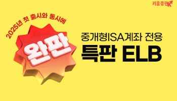 키움증권 "올해 첫 중개형ISA 특판ELB 완판"