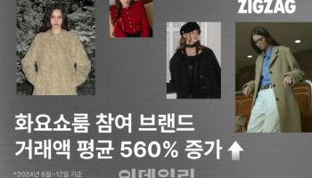 지그재그 "'화요쇼룸' 참여 브랜드 거래액 평균 560% 증가"