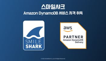 스마일샤크, 아마존 다이나모DB(Amazon DynamoDB) SDP 자격 취득