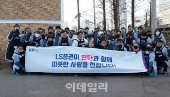 LS증권, 연탄 나눔 봉사로 영등포 쪽방촌 겨울나기 지원