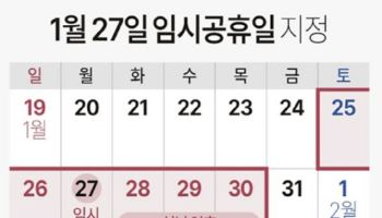 임시공휴일, 31일 대신 27일 택한 이유...알고 보니